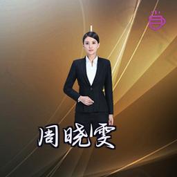 周晓雯
