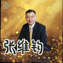 张维钧