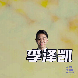 李泽凯