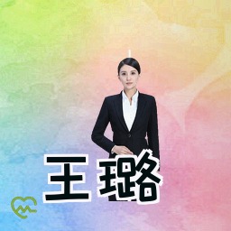 王璐