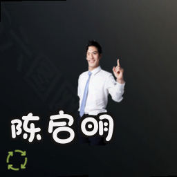 陈启明